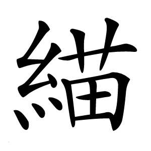 緢怎么读
