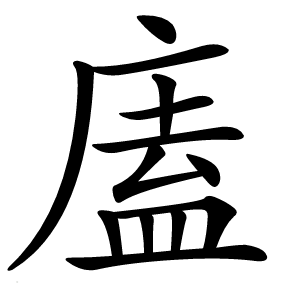 廅怎么读
