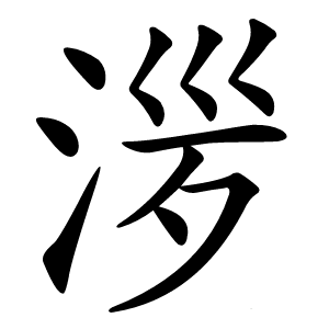 㳨怎么读