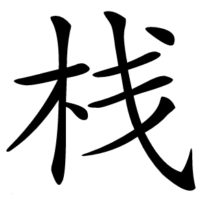 栈怎么读