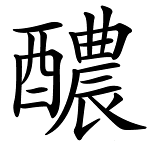 醲怎么读