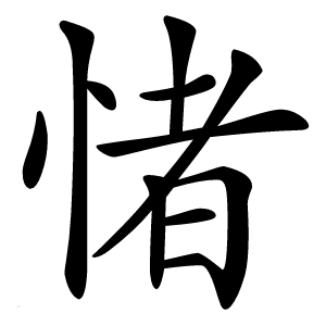㥩怎么读
