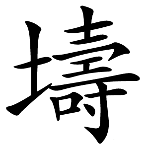 壔怎么读