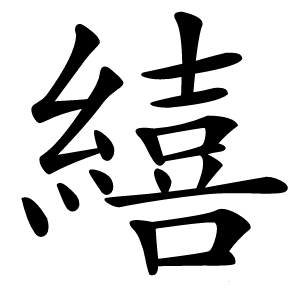 繥怎么读