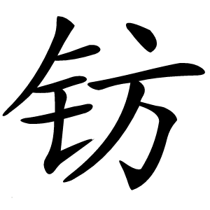 钫怎么读