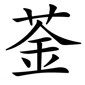 菳怎么读