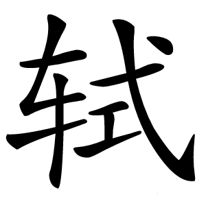 轼怎么读