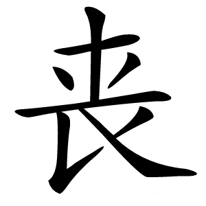 丧怎么读