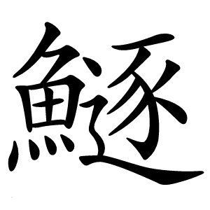 鱁怎么读