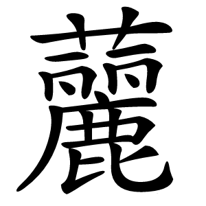䕻怎么读