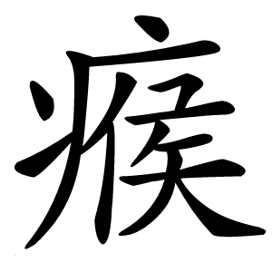 瘊怎么读