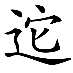 迱怎么读
