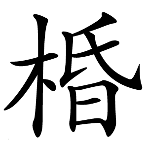 棔怎么读