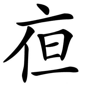 亱怎么读