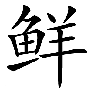 鲜怎么读