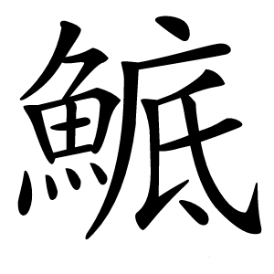 鯳怎么读