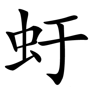 虶怎么读