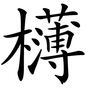 欂怎么读
