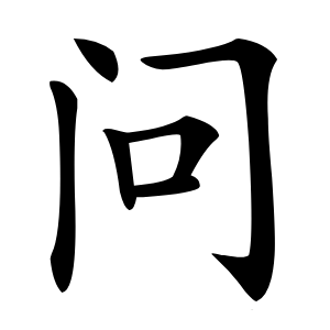 问怎么读