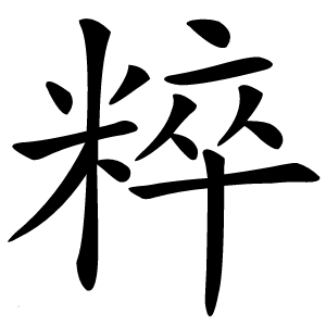 粹怎么读