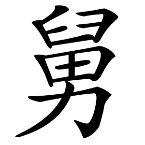 舅怎么读