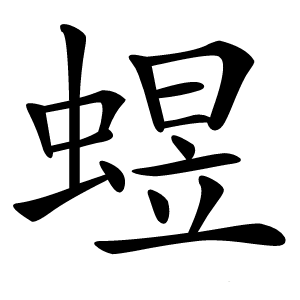 䗑怎么读