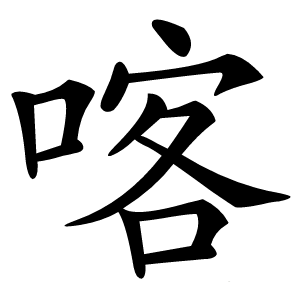 喀怎么读