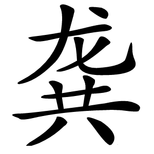 龚怎么读