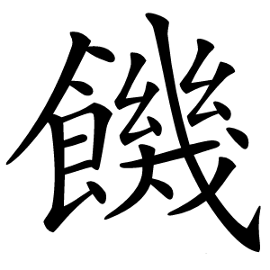 饑怎么读