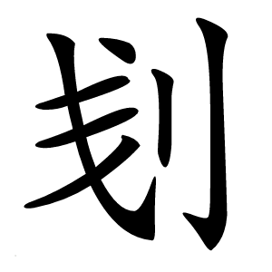刬怎么读