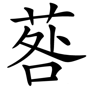 䓘怎么读