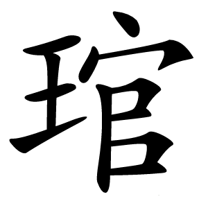 琯怎么读