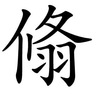 翛怎么读