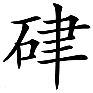 硉怎么读