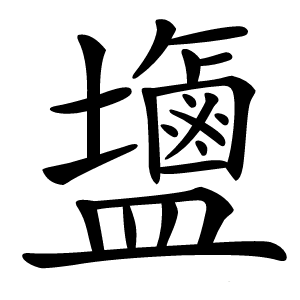 䀋怎么读