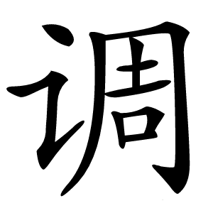 调怎么读
