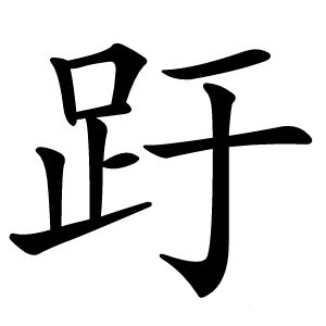 趶怎么读