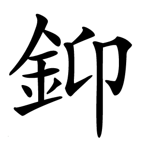 䤝怎么读