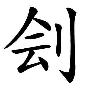 刽怎么读