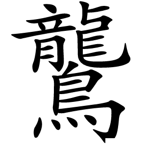鸗怎么读