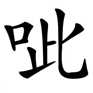 呲怎么读