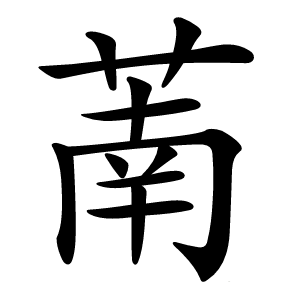 萳怎么读