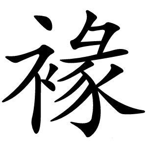 褖怎么读