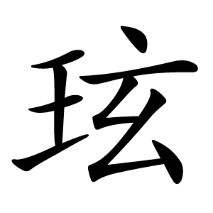 玹怎么读