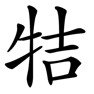 㸵怎么读