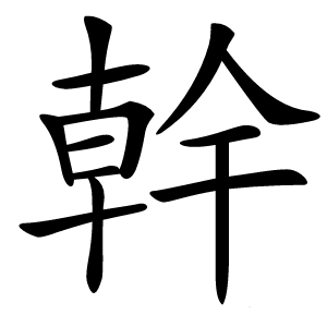 幹怎么读