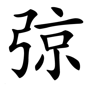 弶怎么读
