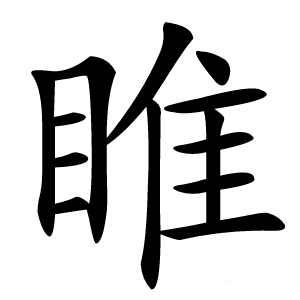 睢怎么读
