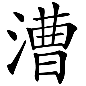 漕怎么读