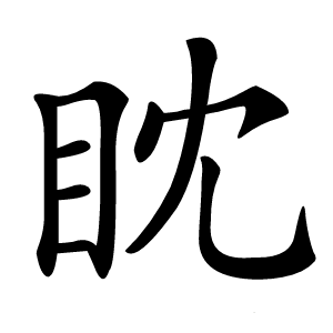 眈怎么读